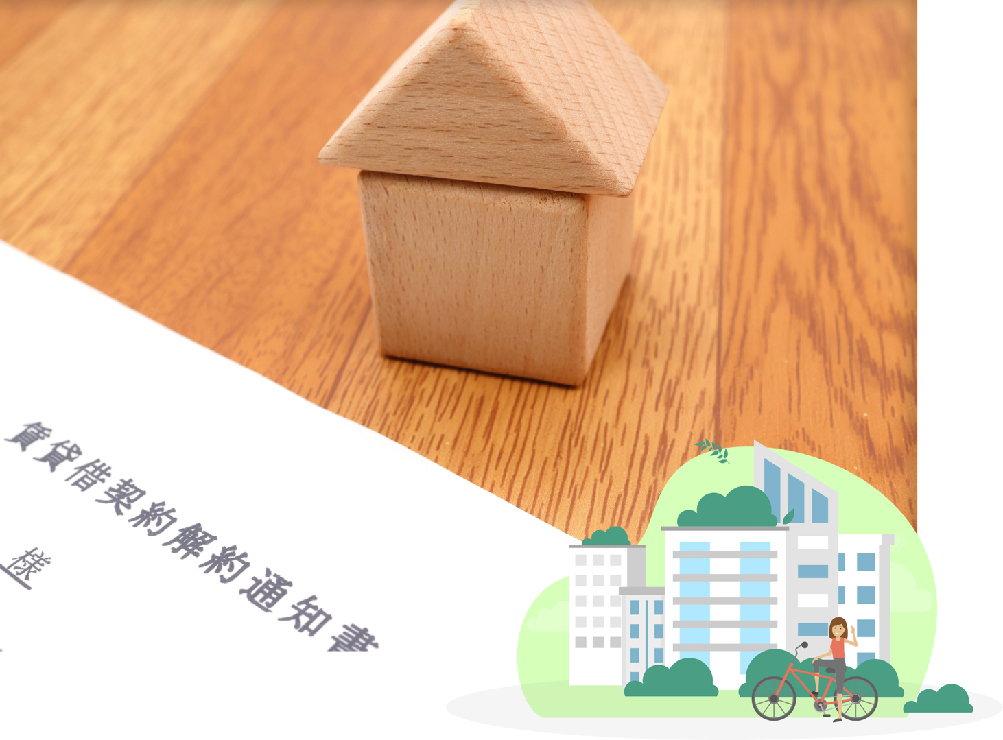 不動産事業イメージ写真